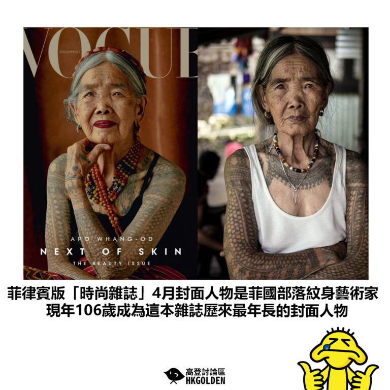 【菲律賓版「時尚雜誌」4月封面人物是菲國部落紋身藝術家 現年106歲成為這本雜誌歷來最年長的封面人物】