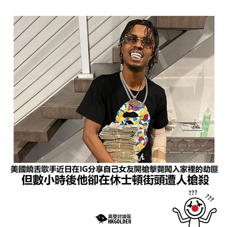 【美國饒舌歌手近日在IG分享自己女友開槍擊斃闖入家裡的劫匪但數小時後他卻在休士頓街頭遭人槍殺】