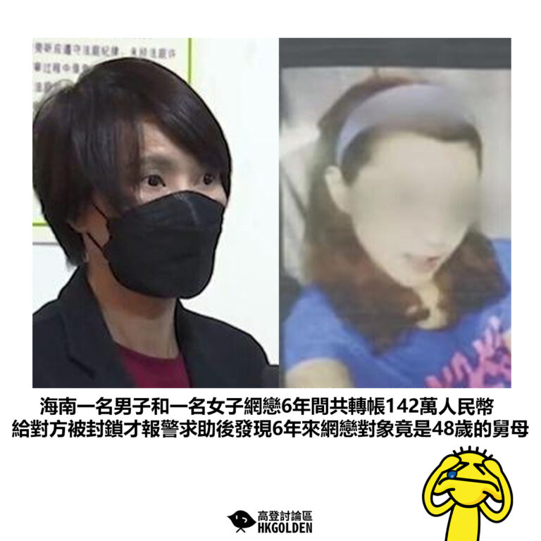 【海南一名男子和一名女子網戀6年間共轉帳142萬人民幣給對方被封鎖才報警求助後發現6年來網戀對象竟是48歲的舅母】
