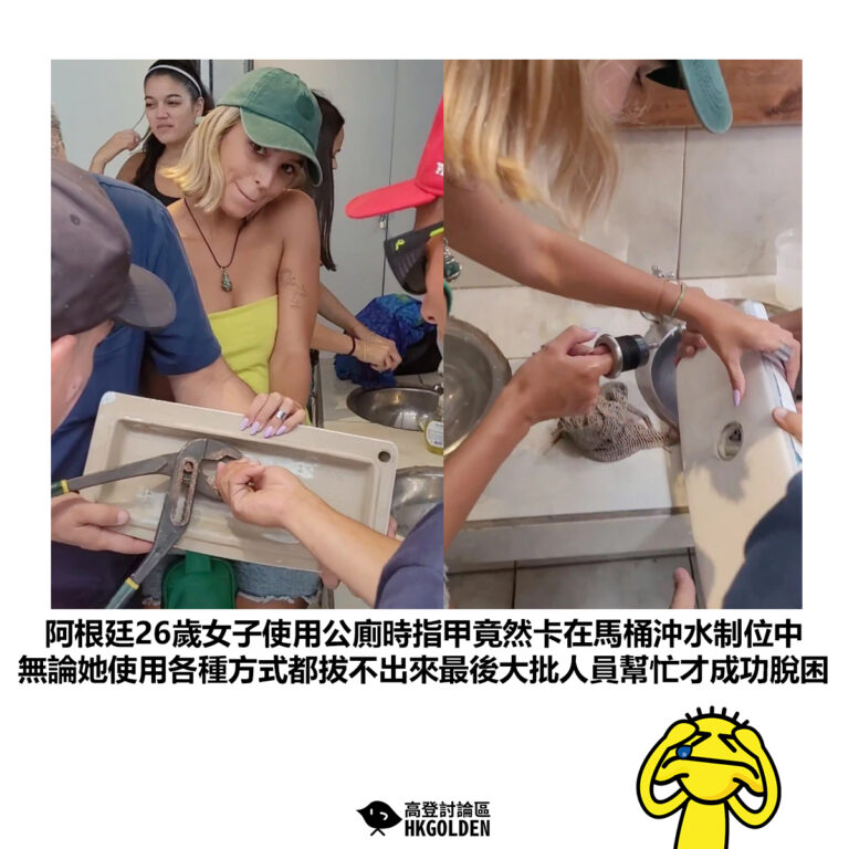 【阿根廷26歲女子使用公廁時指甲竟然卡在馬桶沖水制位中 無論她使用各種方式都拔不出來最後大批人員幫忙才成功脫困】