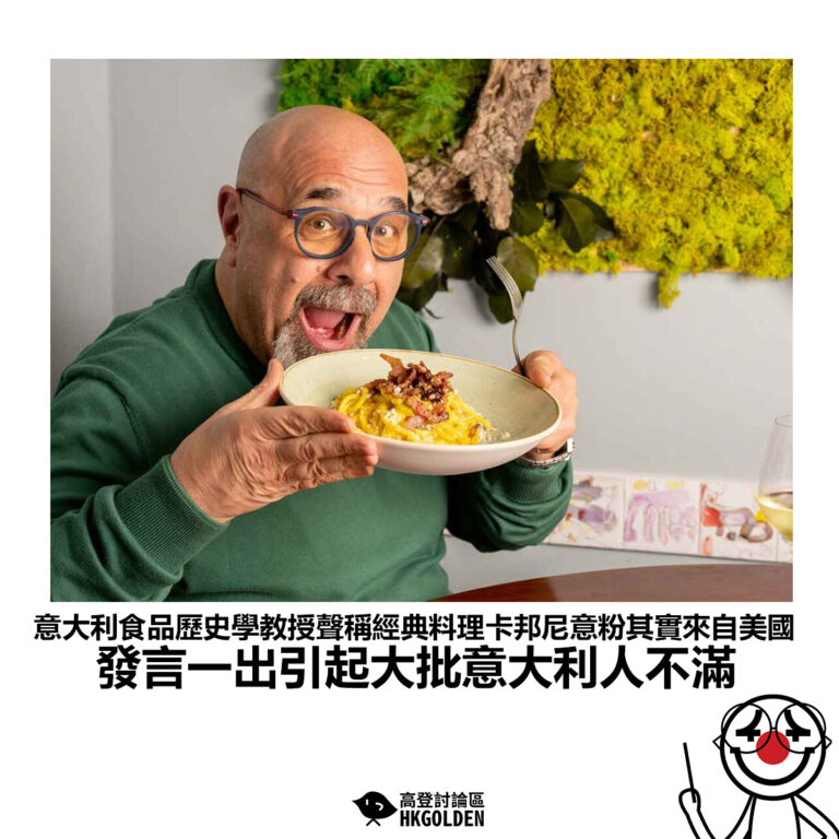 【意大利食品歷史學教授聲稱經典料理卡邦尼意粉其實來自美國 發言一出引起大批意大利人不滿】