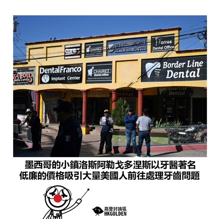 【墨西哥的小鎮洛斯阿勒戈多涅斯以牙醫著名 低廉的價格吸引大量美國人前往處理牙齒問題】