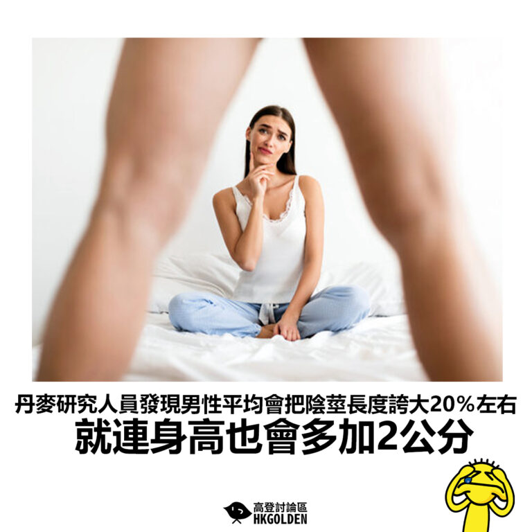 【丹麥研究人員發現男性平均會把陰莖長度誇大20％左右就連身高也會多加2公分】