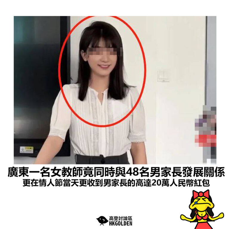 【廣東一名女教師竟同時與48名男家長發展關係 更在情人節當天更收到男家長的高達20萬人民幣紅包】