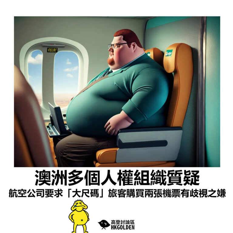 【澳洲多個人權組織質疑 航空公司要求「大尺碼」旅客購買兩張機票有歧視之嫌】
