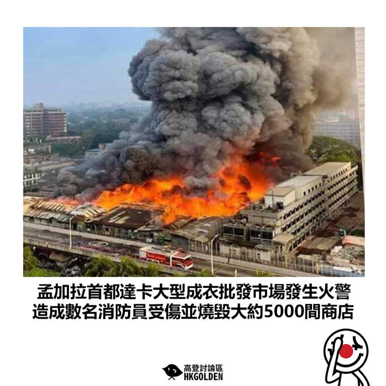 【孟加拉首都達卡大型成衣批發市場發生火警 造成數名消防員受傷並燒毀大約5000間商店】