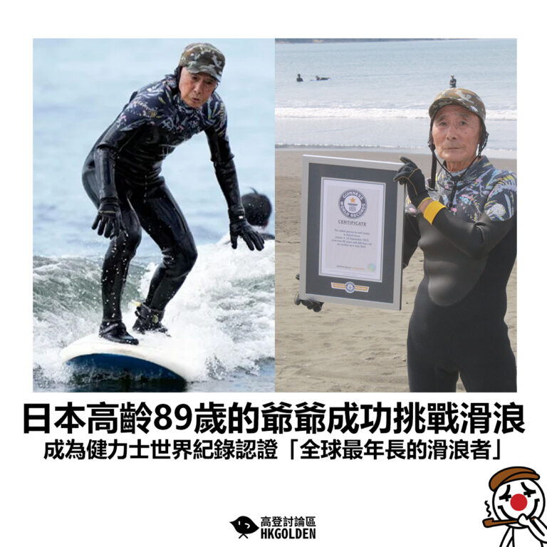 【日本高齡89歲的爺爺成功挑戰滑浪  成為健力士世界紀錄認證「全球最年長的滑浪者」】