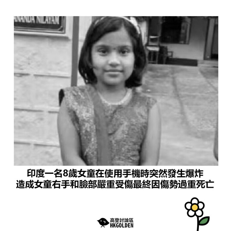 【印度一名8歲女童在使用手機時突然發生爆炸 造成女童右手和臉部嚴重受傷最終因傷勢過重死亡】