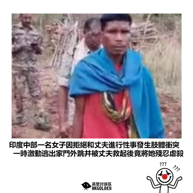 【印度中部一名女子因拒絕和丈夫進行性事發生肢體衝突 一時激動逃出家門外跳井被丈夫救起後竟將她殘忍虐殺】