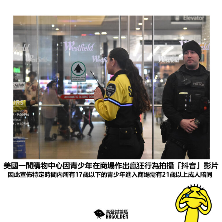 【美國一間購物中心因青少年在商場作出瘋狂行為拍攝「抖音」影片 因此宣佈特定時間內所有17歲以下的青少年進入商場需有21歲以上成人陪同】