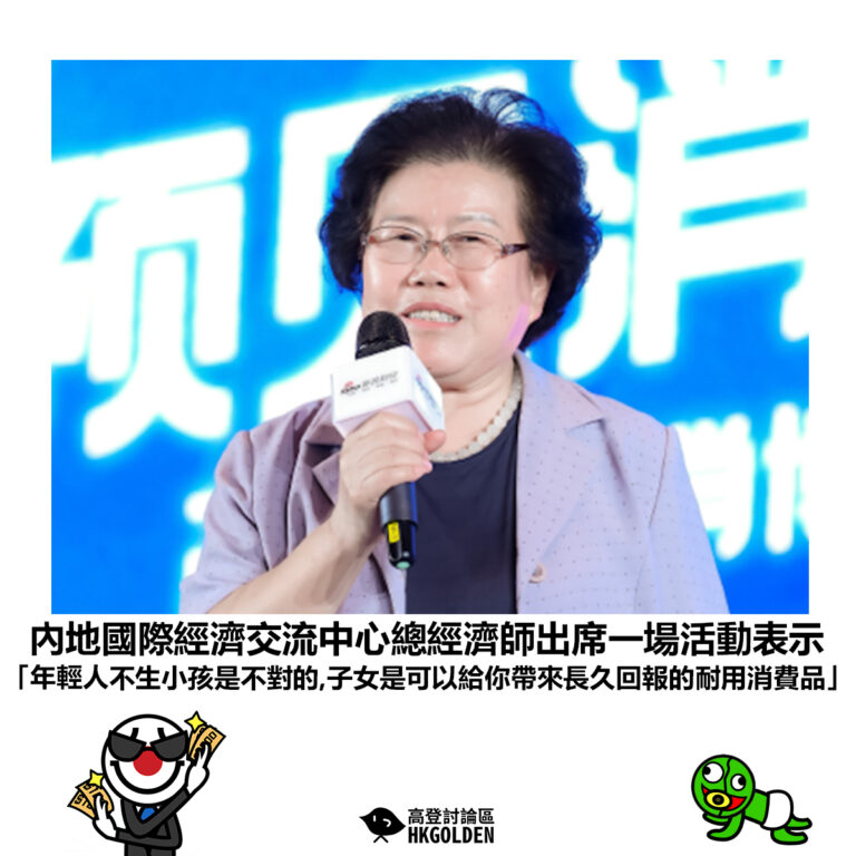 【內地國際經濟交流中心總經濟師出席一場活動表示 「指年輕人不生小孩是不對的，子女是可以給你帶來長久回報的耐用消費品」 】