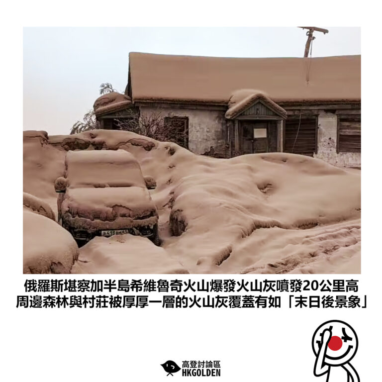 【俄羅斯堪察加半島希維魯奇火山爆發火山灰噴發20公里高 周邊森林與村莊被厚厚一層的火山灰覆蓋有如「末日後景象」】