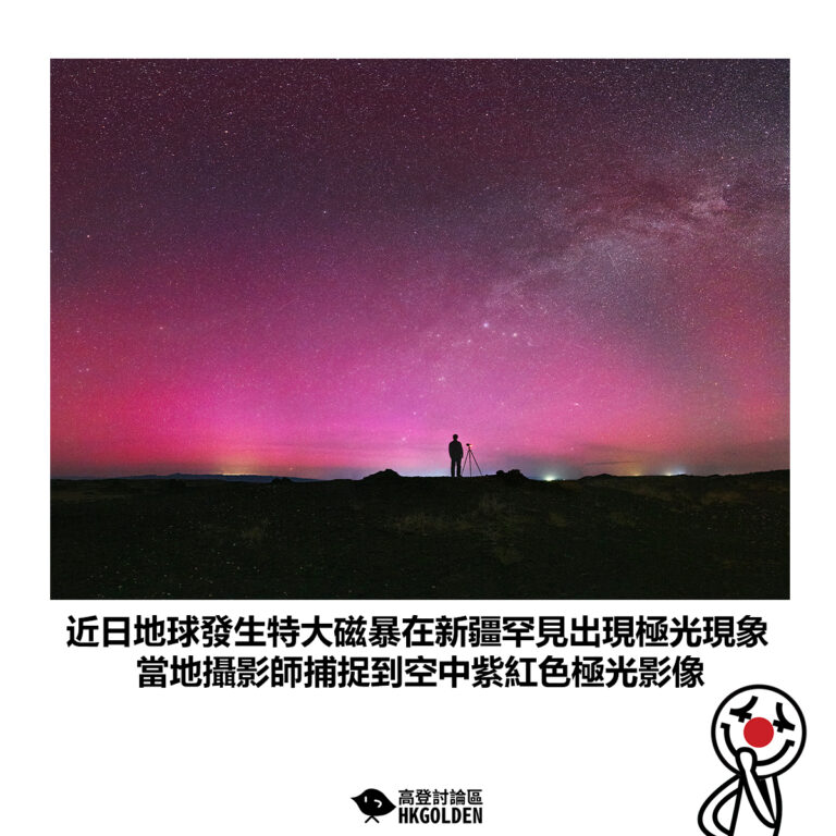 【近日地球發生特大磁暴在新疆罕見出現極光現象 當地攝影師捕捉到空中紫紅色極光影像】