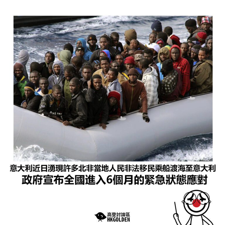 【意大利近日湧現許多北非當地人民非法移民乘船渡海至意大利 政府宣布全國進入6個月的緊急狀態應對】