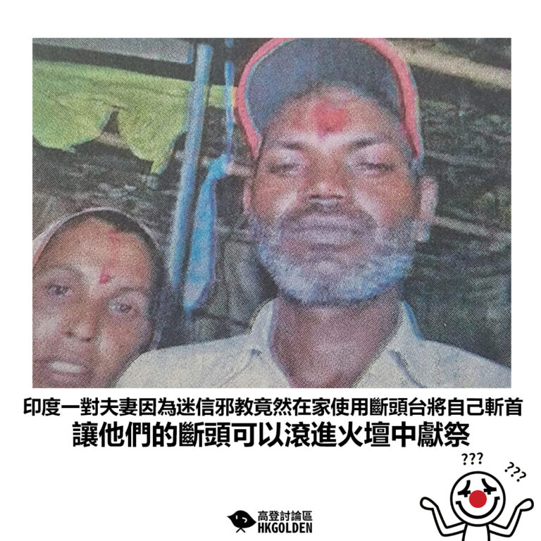 【印度一對夫妻因為迷信邪教竟然在家使用斷頭台將自己斬首 讓他們的斷頭可以滾進火壇中獻祭】