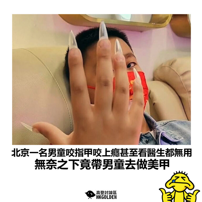 【北京一名男童咬指甲咬上癮甚至看醫生都無用 無奈之下竟帶男童去做美甲】