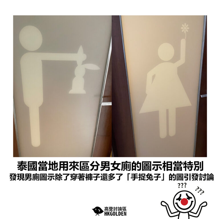 【泰國當地用來區分男女廁的圖示相當特別 發現男廁圖示除了穿著褲子還多了「手捉兔子」的圖引發討論】