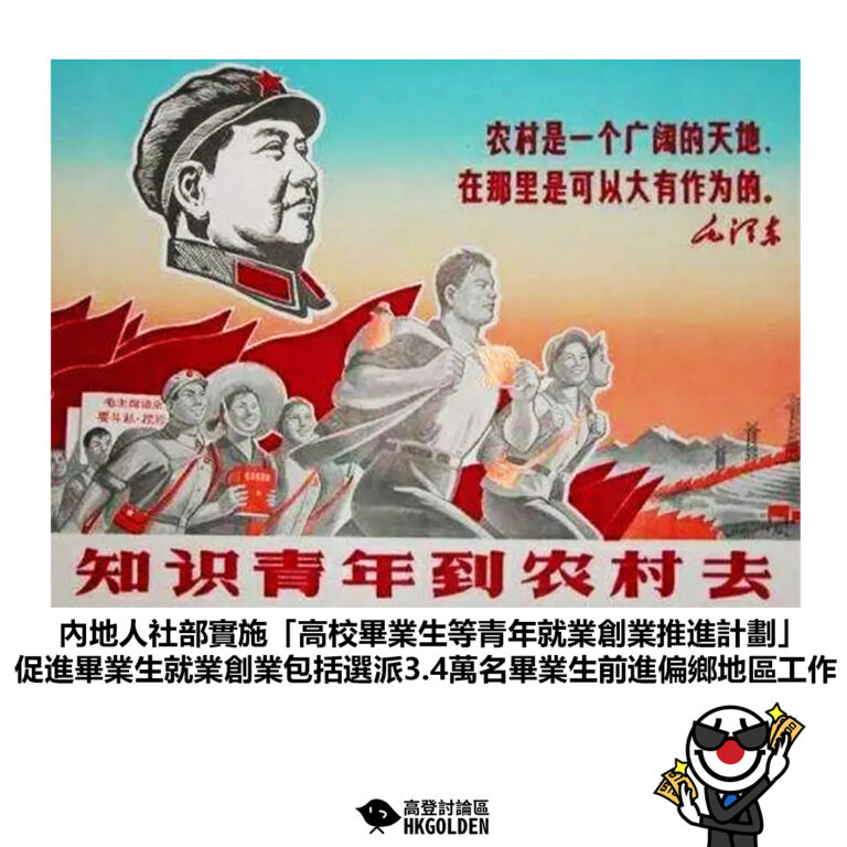 【內地人社部實施「高校畢業生等青年就業創業推進計劃」 促進畢業生就業創業包括選派3.4萬名畢業生前進偏鄉地區工作】