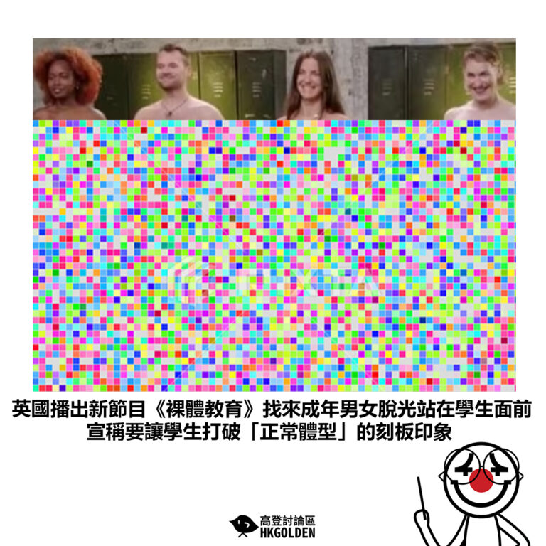 【英國播出新節目《裸體教育》找來成年男女脫光站在學生面前 宣稱要讓學生打破「正常體型」的刻板印象】
