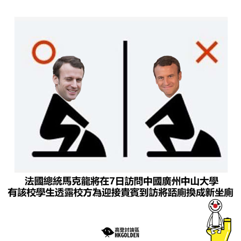 【法國總統馬克龍將在7日訪問中國廣州中山大學 有該校學生透露校方為迎接貴賓到訪將踎廁換成新坐廁】