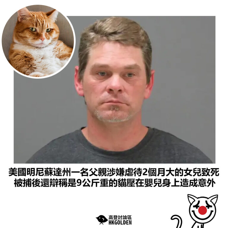 【美國明尼蘇達州一名父親涉嫌虐待2個月大的女兒致死 被捕後還辯稱是9公斤重的貓壓在嬰兒身上造成意外】