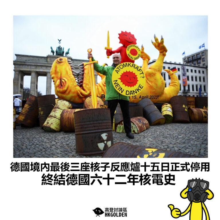 【德國境內最後三座核子反應爐十五日正式停用 終結德國六十二年核電史】