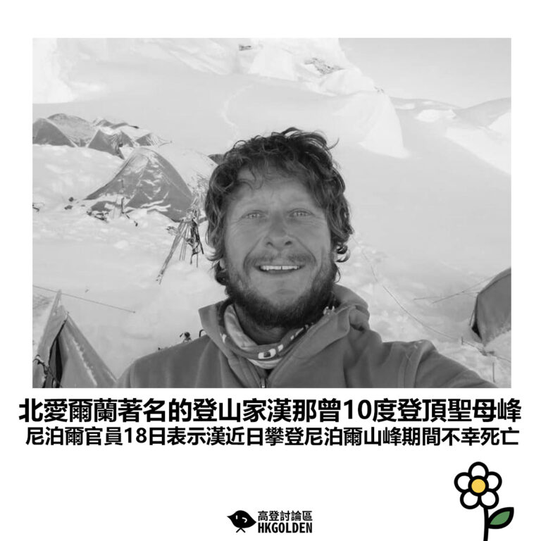【北愛爾蘭著名的登山家漢那曾10度登頂聖母峰 尼泊爾官員18日表示漢近日攀登尼泊爾山峰期間不幸死亡】