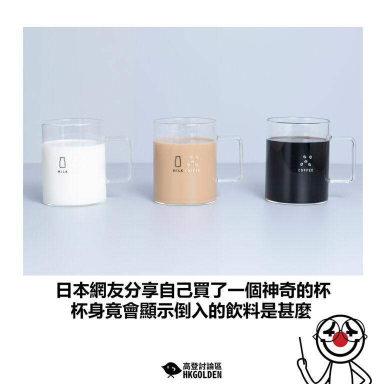 【日本網友分享自己買了一個神奇的杯  杯身竟會顯示倒入的飲料是甚麼】