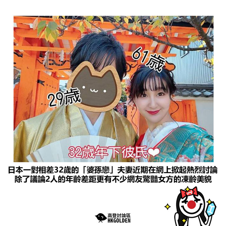 【日本一對相差32歲的「婆孫戀」夫妻近期在網上掀起熱烈討論 除了議論2人的年齡差距更有不少網友驚豔女方的凍齡美貌】