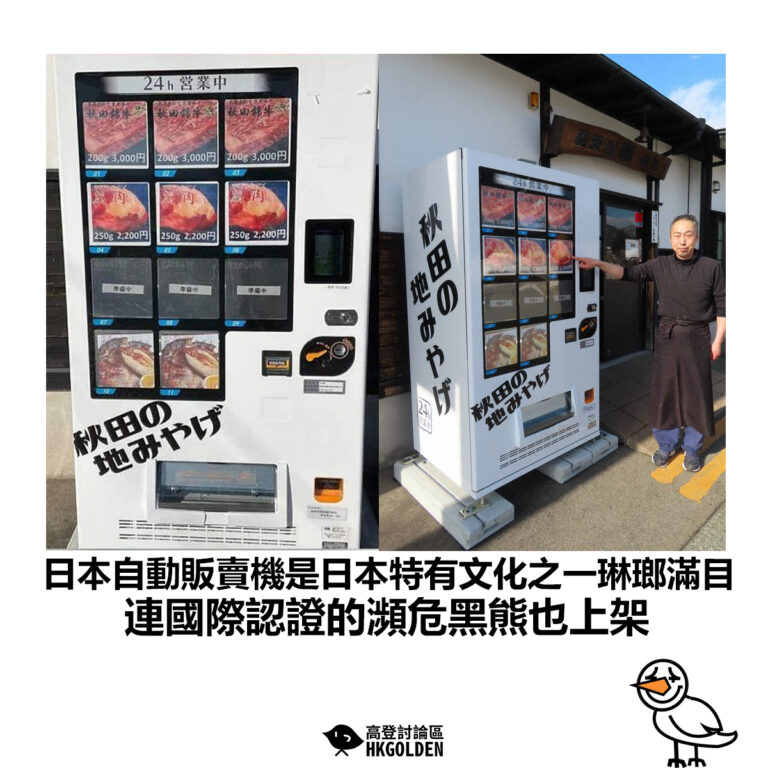 【日本自動販賣機是日本特有文化之一琳瑯滿目 連國際認證的瀕危黑熊也上架】
