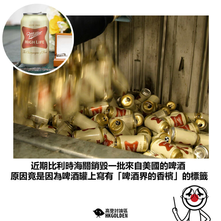 【近期比利時海關銷毀一批來自美國的啤酒 原因竟是因為啤酒罐上寫有「啤酒界的香檳」的標籤】