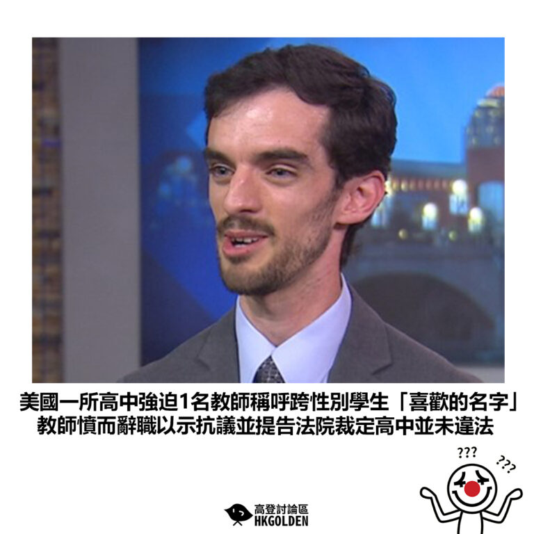 【美國一所高中強迫1名教師稱呼跨性別學生「喜歡的名字」教師憤而辭職以示抗議並提告法院裁定高中並未違法】