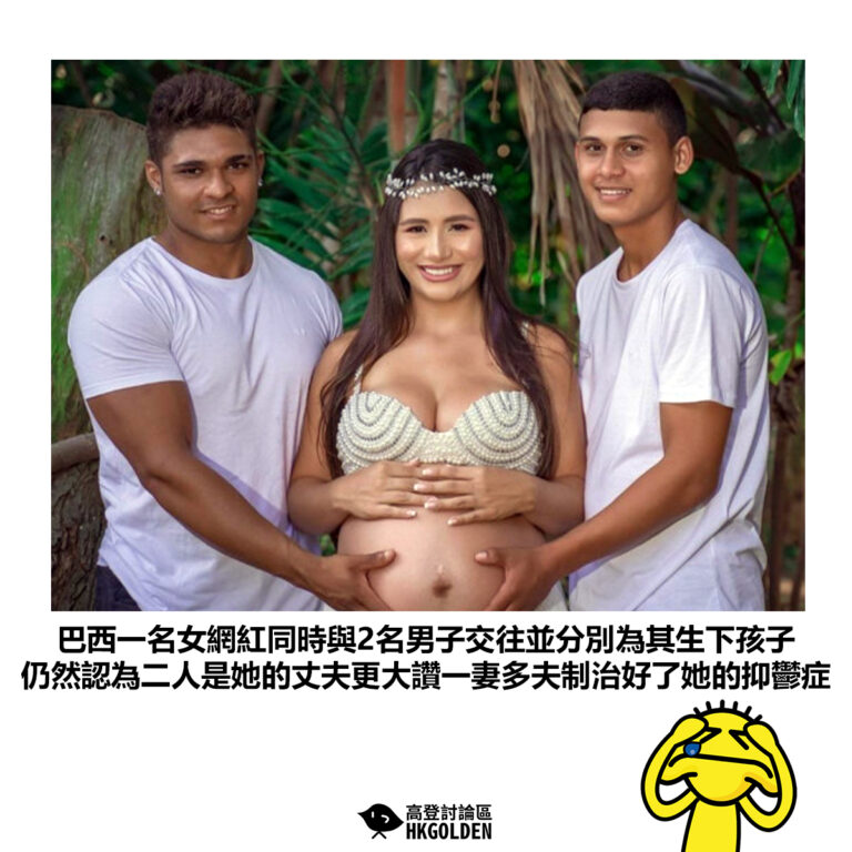 【巴西一名女網紅同時與2名男子交往並分別為其生下孩子 仍然認為二人是她的丈夫更大讚一妻多夫制治好了她的抑鬱症】