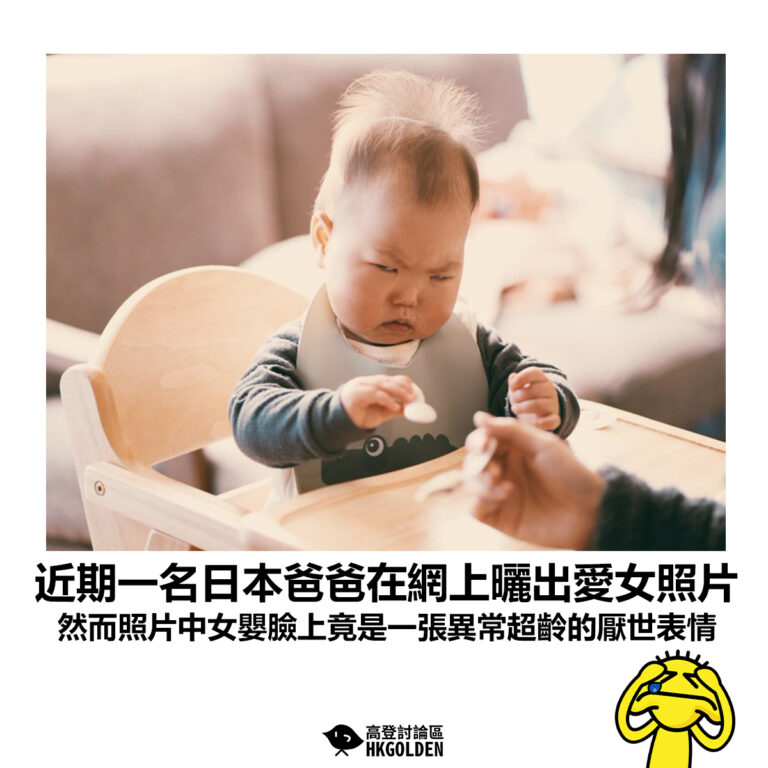 【近期一名日本爸爸在網上曬出愛女照片 然而照片中女嬰臉上竟是一張異常超齡的厭世表情】