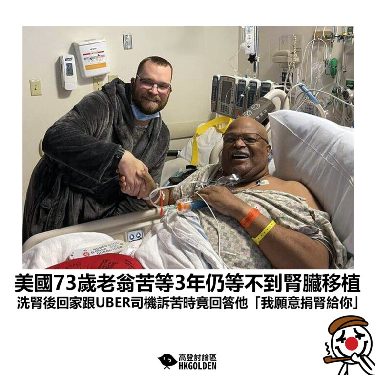 【美國73歲老翁苦等3年仍等不到腎臟移植 洗腎後回家跟UBER司機訴苦時竟回答他「我願意捐腎給你」】