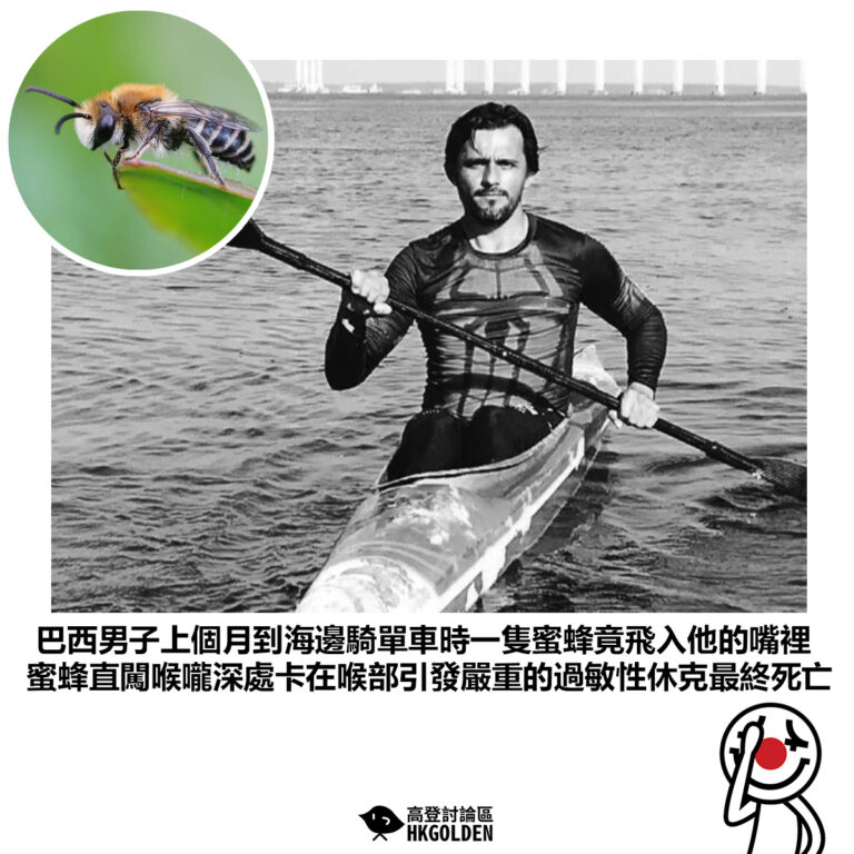 【巴西男子上個月到海邊騎單車時一隻蜜蜂竟飛入他的嘴裡 蜜蜂直闖喉嚨深處卡在喉部引發嚴重的過敏性休克最終死亡】