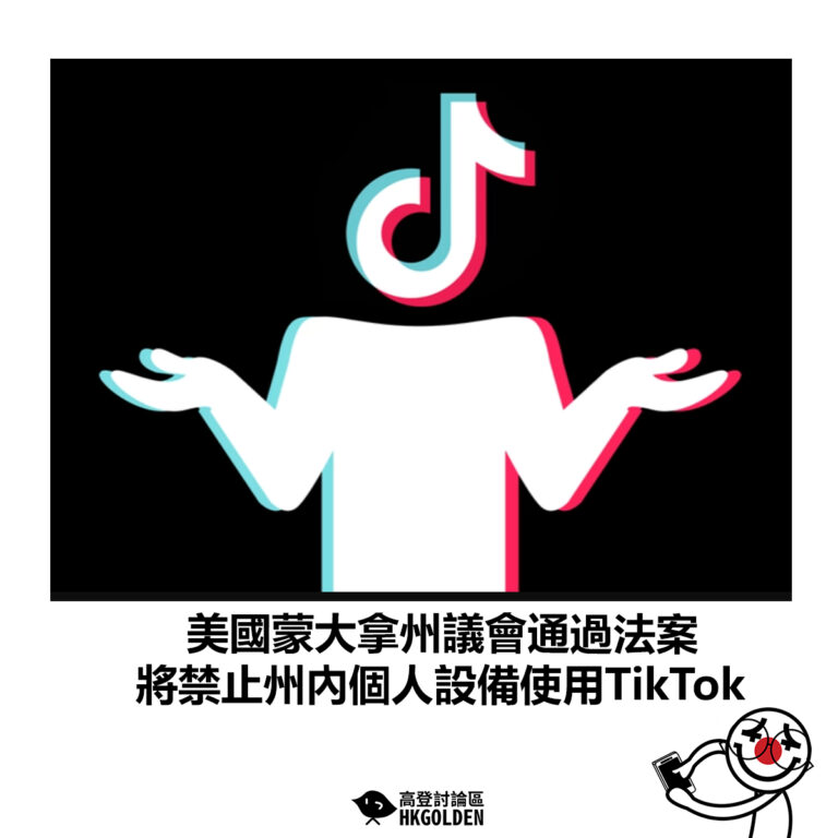 【美國蒙大拿州議會通過法案  將禁止州內個人設備使用TikTok】