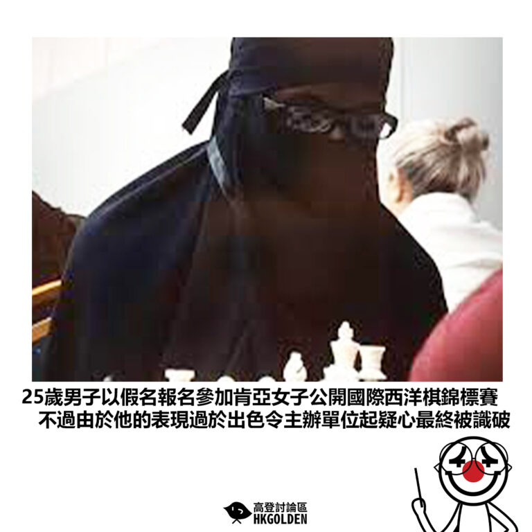 【25歲男子以假名報名參加肯亞女子公開國際西洋棋錦標賽 不過由於他的表現過於出色令主辦單位起疑心最終被識破】