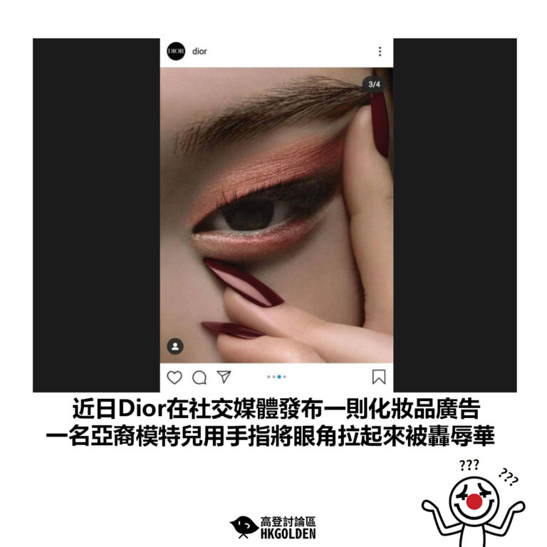 【近日Dior在社交媒體發布一則化妝品廣告  一名亞裔模特兒用手指將眼角拉起來被轟辱華】