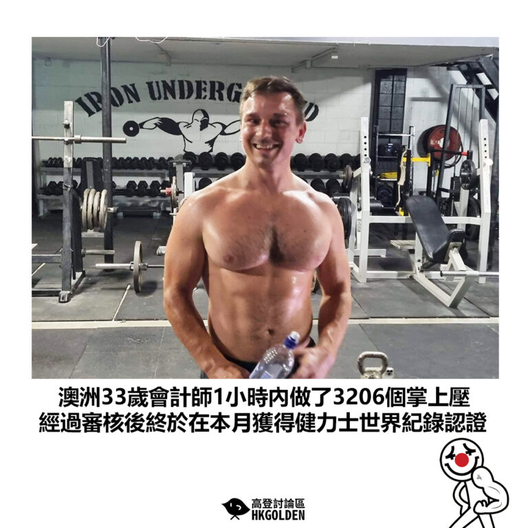 【澳洲33歲會計師1小時內做了3206個掌上壓 經過審核後終於在本月獲得健力士世界紀錄認證】