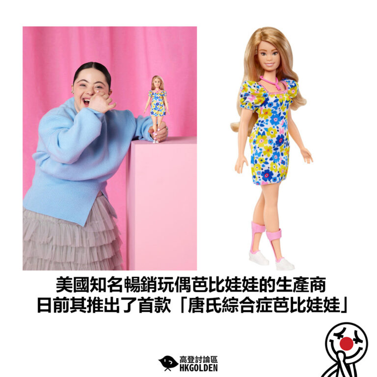 【美國知名暢銷玩偶芭比娃娃的生產商 日前其推出了首款「唐氏綜合症芭比娃娃」】