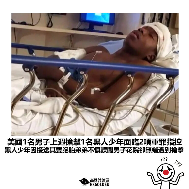 【美國1名男子上週槍擊1名黑人少年面臨2項重罪指控 黑人少年因接送其雙胞胎弟弟不慎誤闖男子花院卻無端遭到槍擊】