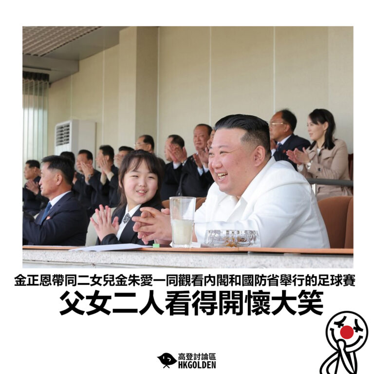 【金正恩帶同二女兒金朱愛一同觀看內閣和國防省舉行的足球賽 父女二人看得開懷大笑】