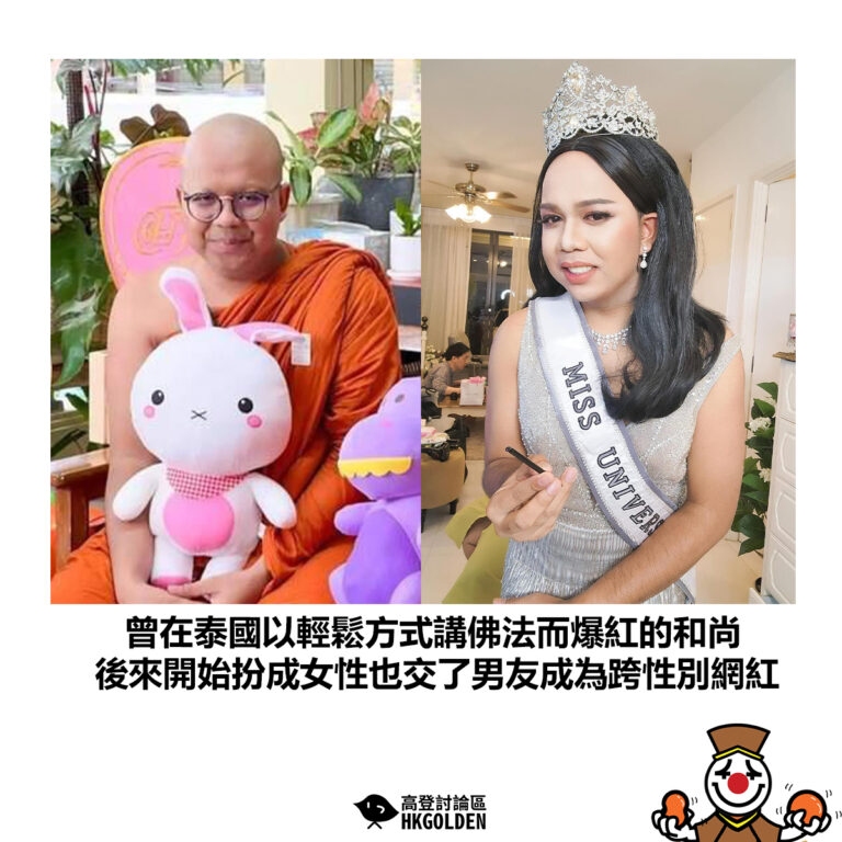 【曾在泰國以輕鬆方式講佛法而爆紅的和尚 後來開始扮成女性也交了男友成為跨性別網紅】