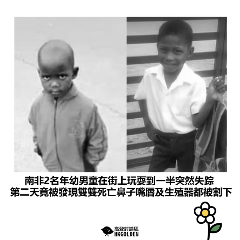 【南非2名年幼男童在街上玩耍到一半突然失踪 第二天竟被發現雙雙死亡鼻子嘴唇及生殖器都被割下】