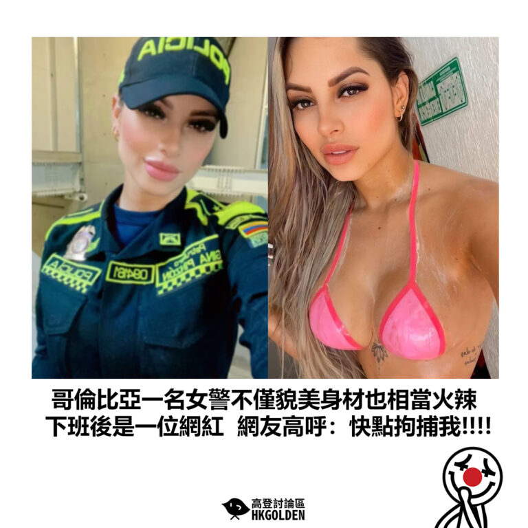 【哥倫比亞一名女警不僅貌美身材也相當火辣 下班後是一位網紅網友高呼：快點拘捕我!!!!】