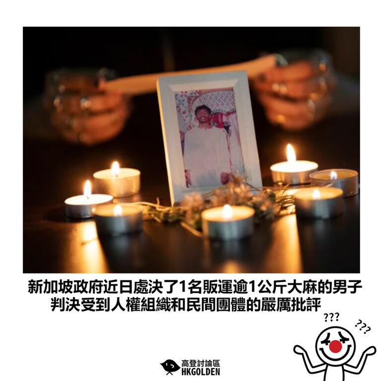 【新加坡政府近日處決了1名販運逾1公斤大麻的男子 判決受到人權組織和民間團體的嚴厲批評】