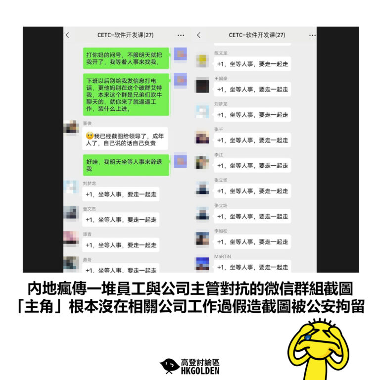 【內地瘋傳一堆員工與公司主管對抗的微信群組截圖        「主角」根本沒在相關公司工作過假造截圖被公安拘留】