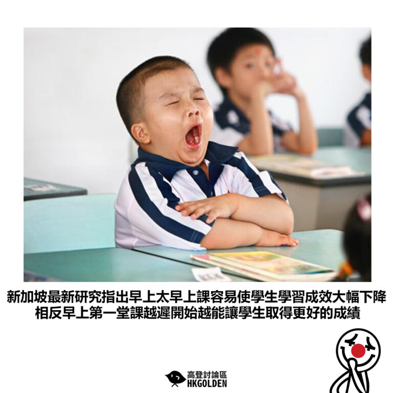 【新加坡最新研究指出早上太早上課容易使學生學習成效大幅下降 相反早上第一堂課越遲開始越能讓學生取得更好的成績】