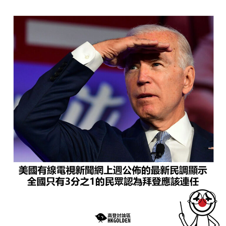 【美國有線電視新聞網上週公佈的最新民調顯示 全國只有3分之1的民眾認為拜登應該連任】